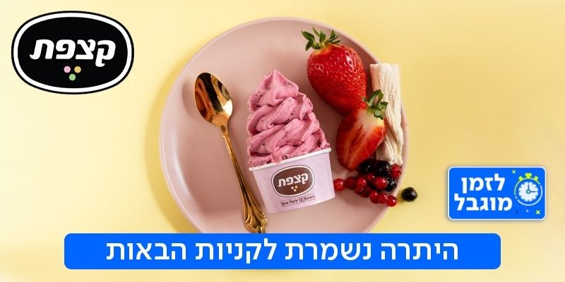 תו קנייה ברשת גלידריות קצפת ( בשווי 100 ₪)