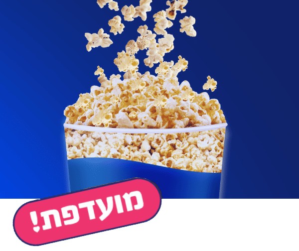 פופקורן בסינמה סיטי פופקורן בסינמה סיטי