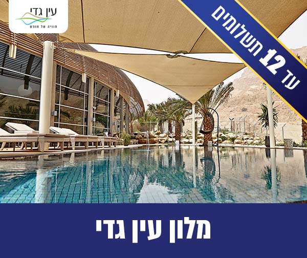 לילה זוגי במלון עין גדי בים המלח