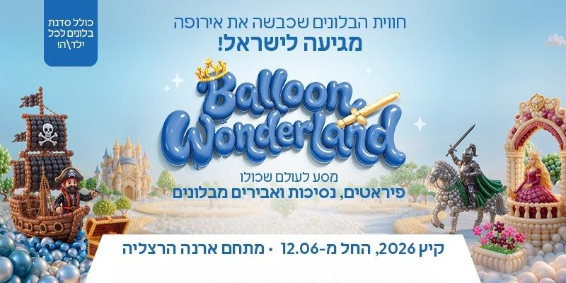 תערוכת Balloon Wonderland - ממלכת הבלונים הקסומה
