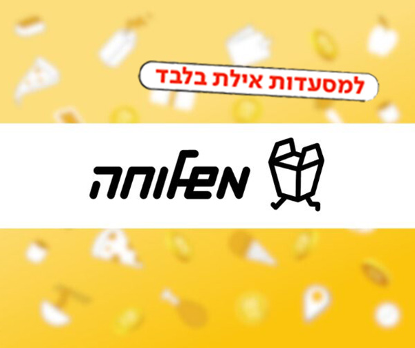 תו קנייה בשווי 100 ₪ לאפליקציית משלוחה - אילת