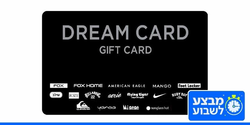 תו קנייה בשווי 300 ₪ DREAM CARD