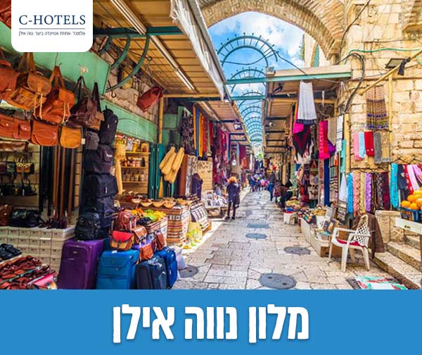 לילה זוגי + סיור 'בדרך אל השוק'