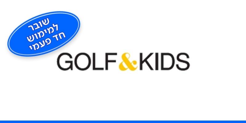 GOLF&KIDS - תו קנייה בשווי 300 ₪ לאתר