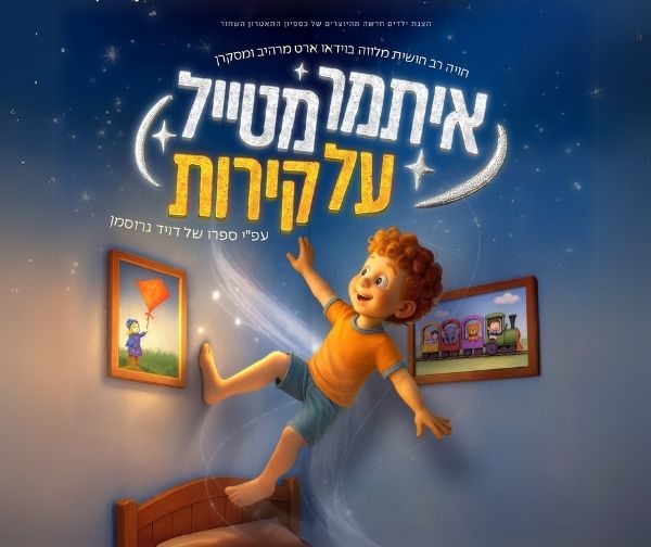 איתמר מטייל על הקירות