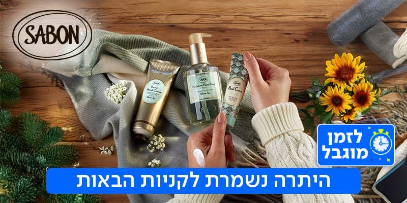 SABON - תו קנייה בשווי 100 ₪