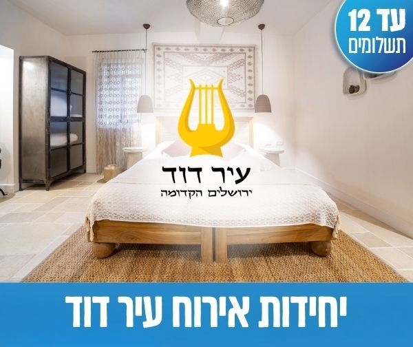 שובר כספי בשווי 1,000 ₪ למתחם האירוח עיר דוד