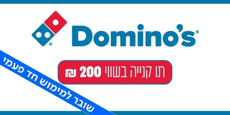 דומינו'ס פיצה - תו קנייה בשווי 200 ₪