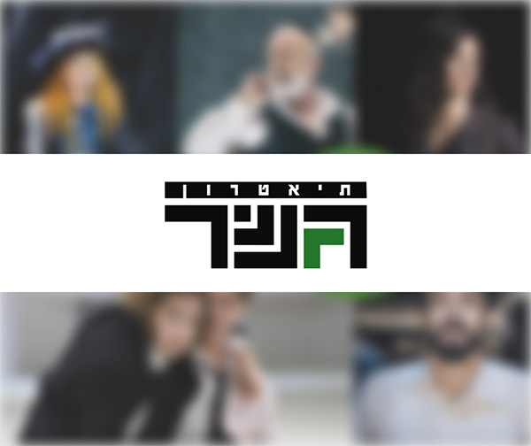 שובר להצגה בתיאטרון גשר