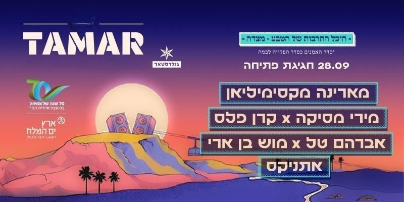 פסטיבל התמר - חגיגת פתיחה
