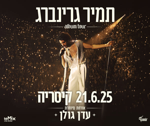 תמיר גרינברג מארח את עדן גולן