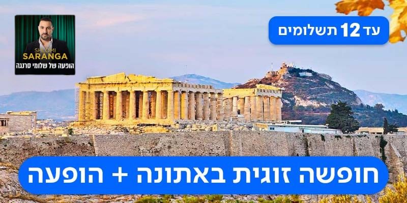 חבילת נופש זוגית + הופעה של שלומי סרנגה רק ב-₪1,895 לאדם*!