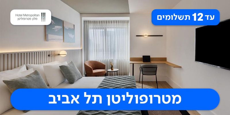 חופשת סוכות - 2 לילות