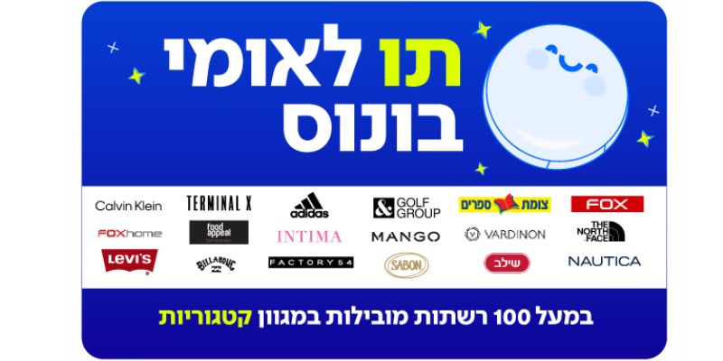 תו לאומי בונוס - בשווי 300 ₪ למגוון רשתות