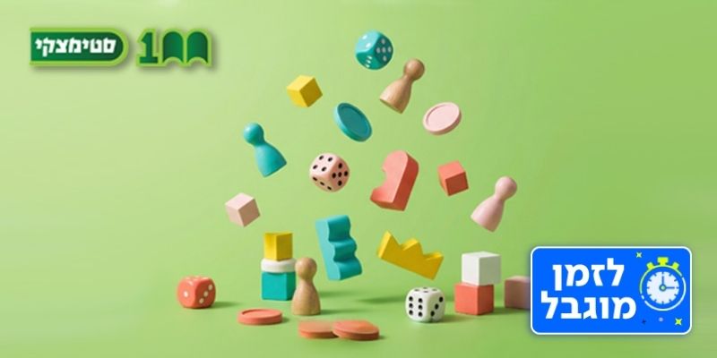 שובר כספי בשווי 50 ₪ לרכישת משחקים ברשת סטימצקי