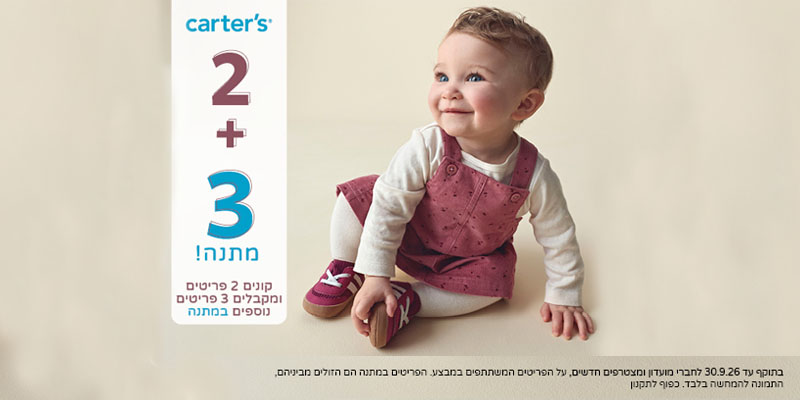 CARTERS - תו קנייה בשווי 200 ₪