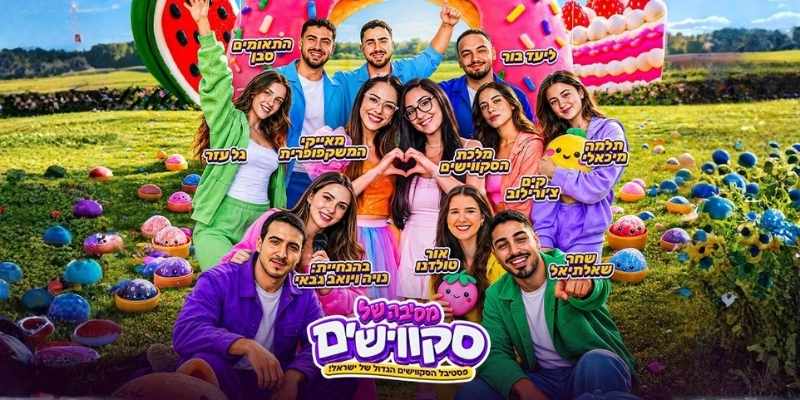 מסיבה של סקווישים