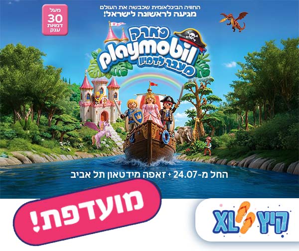 PLAYMOBIL - פארק פליימוביל - מעבר לדמיון