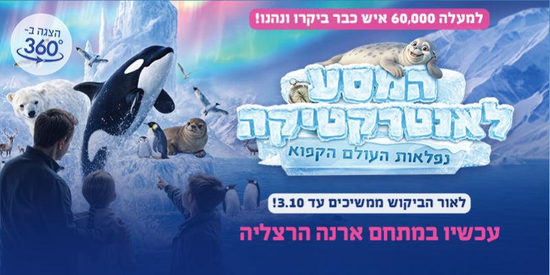 המסע לאנטרקטיקה (בשווי 124 ₪)