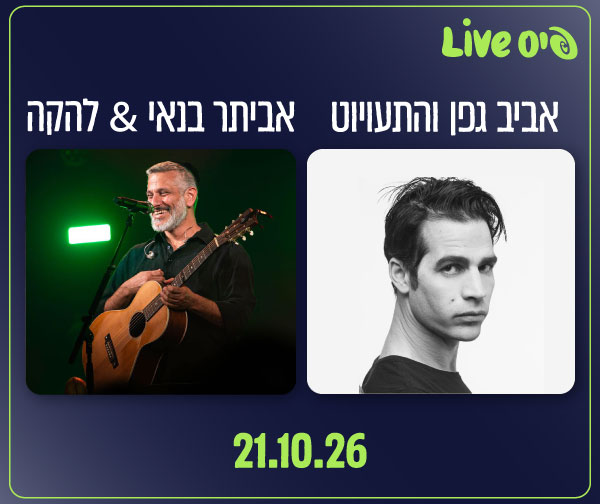 אביב גפן והתעויוט | אביתר בנאי&הלהקה - 2 מופעים בערב