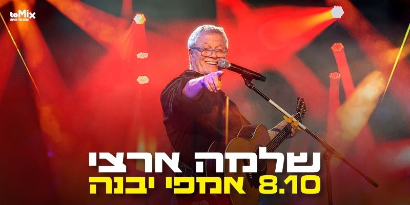 שלמה ארצי