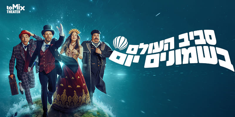 סביב העולם ב80 יום