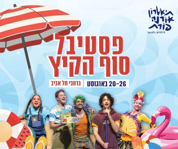 פסטיבל סוף הקיץ של תיאטרון אורנה פורת