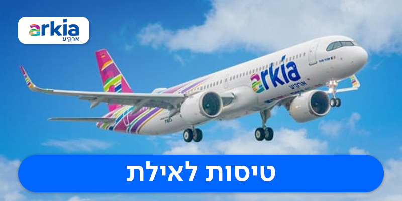 כרטיס טיסה לאילת בכל ימות השבוע כולל חגים!