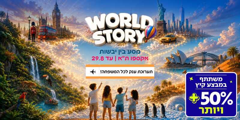 תערוכת World Story (בשווי 119 ₪)