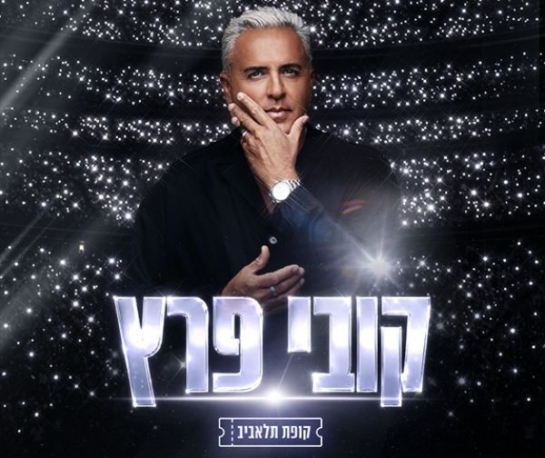 קובי פרץ
