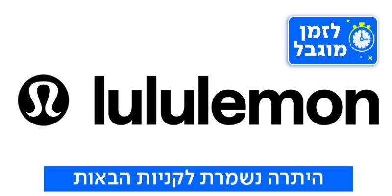 lululemon - תו קנייה בשווי 250 ₪