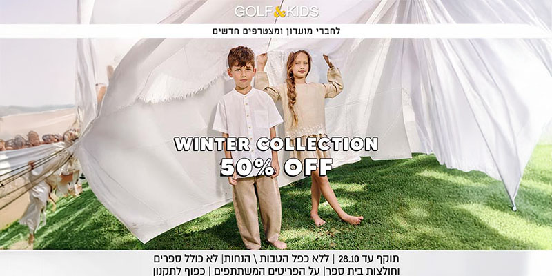 GOLF&KIDS - תו קנייה בשווי 300 ₪ לאתר