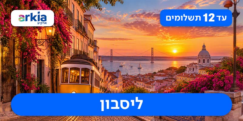 טיסות הלוך ושוב החל מ-1,185 ₪ לאדם*!