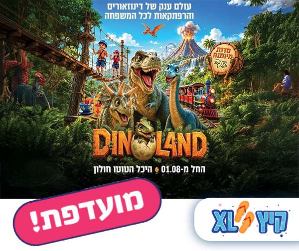 DINOLAND - עולם שלם של דינוזאורים