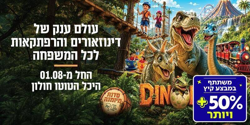 DINOLAND - דינולנד (בשווי 129 ₪)