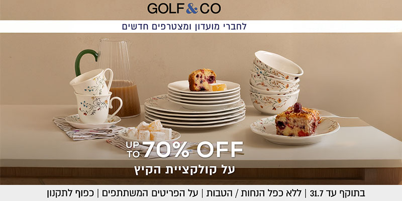 קבוצת GOLF - תו קנייה בשווי 200 ₪