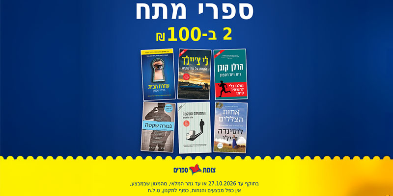 צומת ספרים - שובר כספי לחנויות בשווי 200 ₪