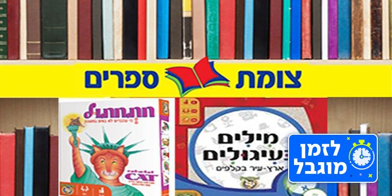 צומת ספרים -שובר לרכישת ספרים וצעצועים (בשווי 100 ₪)