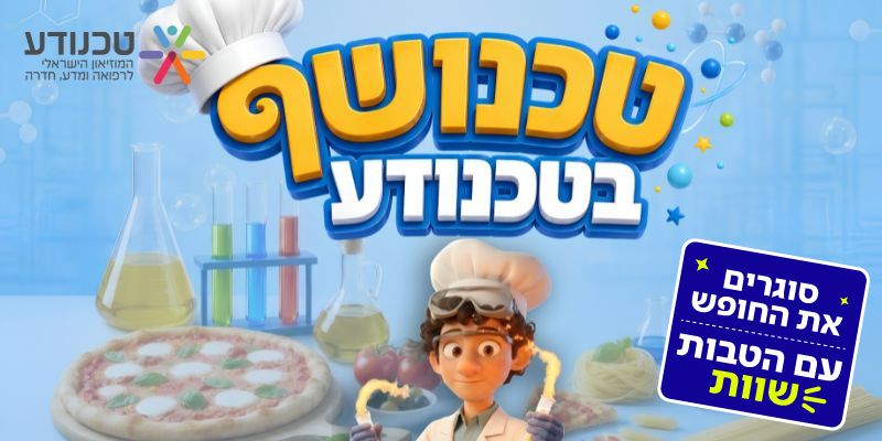 טכנודע - הפנינג (בשווי החל מ- 125 ₪)
