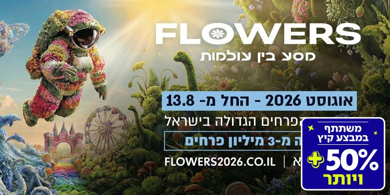 FLOWERS מסע בין עולמות (בשווי 149 ₪)