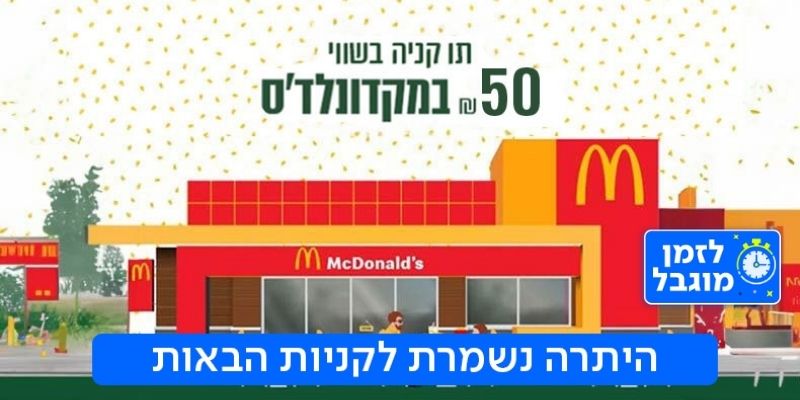 מקדונלד'ס  - תו קנייה בשווי 50 ₪