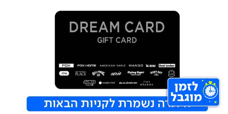 DREAM CARD תו קנייה (בשווי 100 ₪)