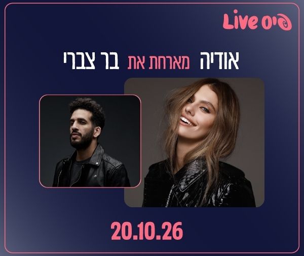 אודיה מארחת את בר צברי