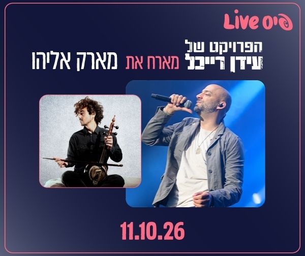 הפרויקט של עידן רייכל מארח את מארק אליהו