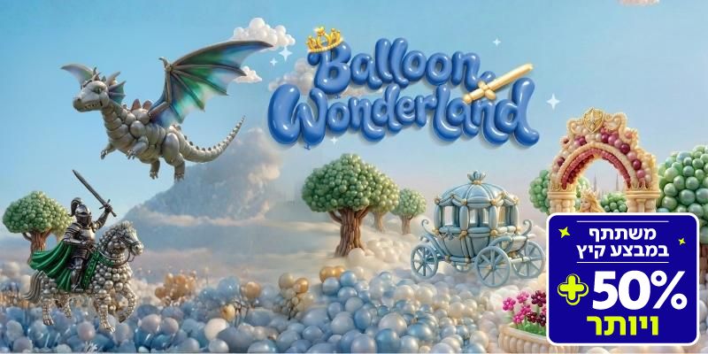 תערוכת Balloon Wonderland (בשווי 139 ₪)