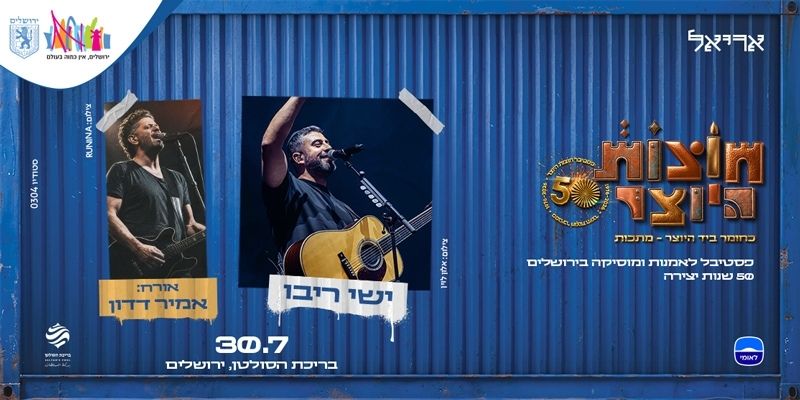 חוצות היוצר - ישי ריבו מארח את אמיר דדון