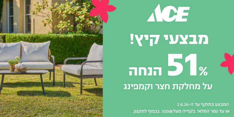 תו קנייה בשווי 200 ₪ לרשת חנויות אייס ACE