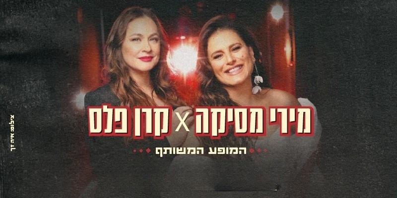 מירי מסיקה וקרן פלס - המופע המשותף