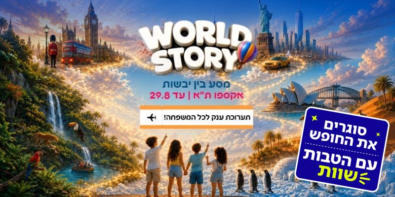 תערוכת World Story (בשווי החל מ - 238 ₪)