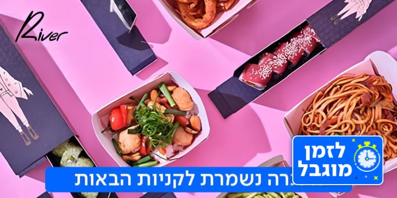 ריבר RIVER - תו קנייה בשווי 150 ₪